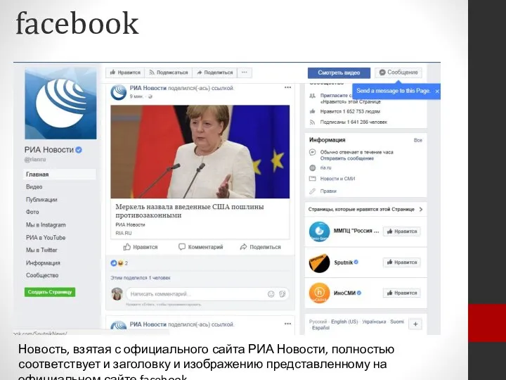 facebook Новость, взятая с официального сайта РИА Новости, полностью соответствует и заголовку