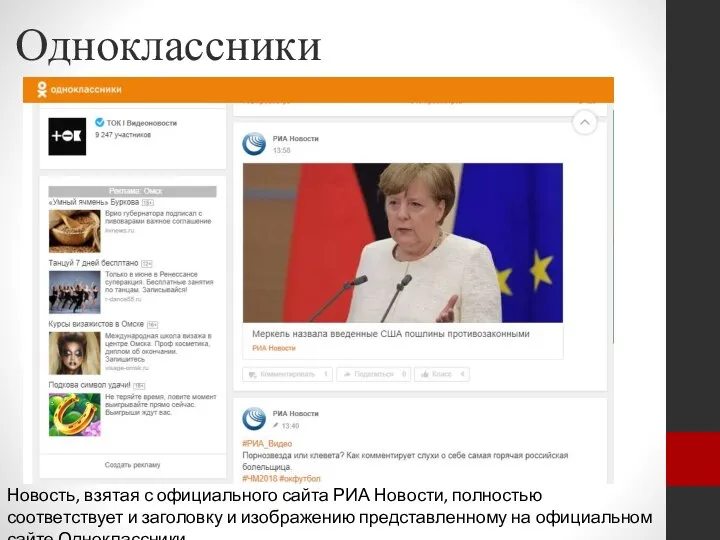 Одноклассники Новость, взятая с официального сайта РИА Новости, полностью соответствует и заголовку