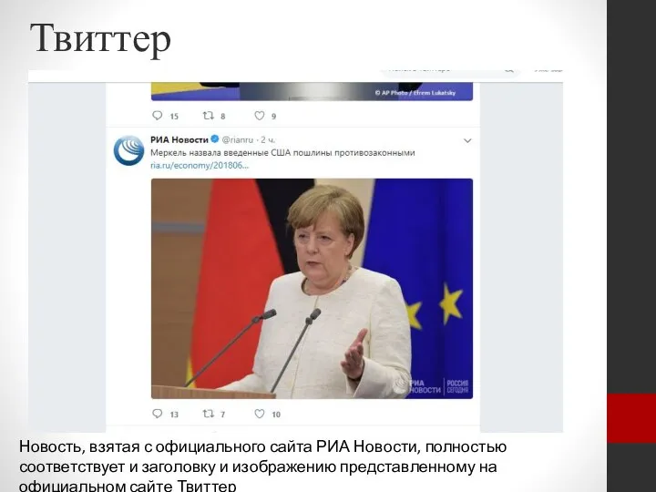 Твиттер Новость, взятая с официального сайта РИА Новости, полностью соответствует и заголовку
