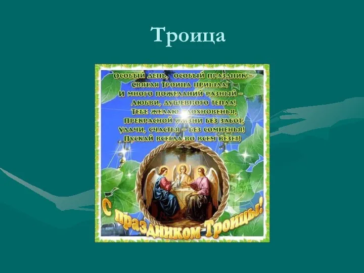 Троица