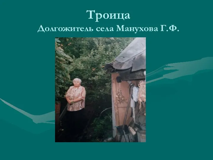 Троица Долгожитель села Манухова Г.Ф.