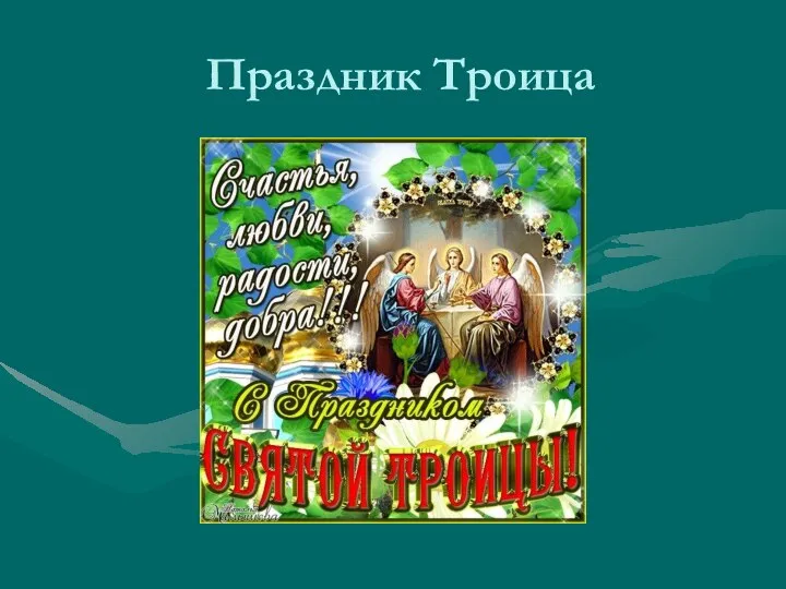 Праздник Троица