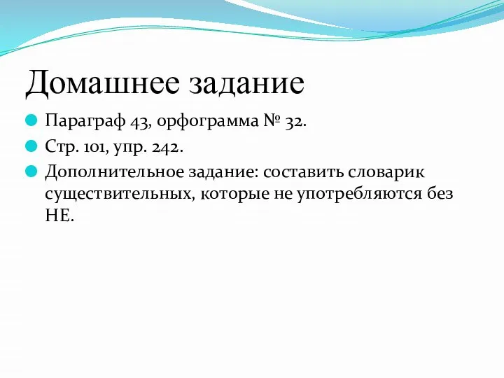 Домашнее задание Параграф 43, орфограмма № 32. Стр. 101, упр. 242. Дополнительное