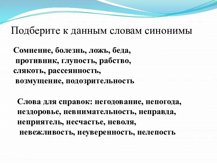 Подберите к данным словам синонимы Сомнение, болезнь, ложь, беда, противник, глупость, рабство,