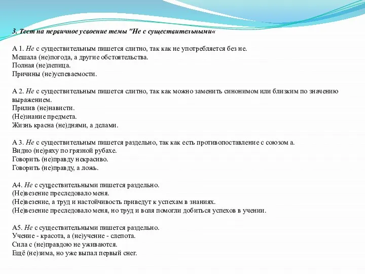 3. Тест на первичное усвоение темы "Не с существительными« А 1. Не