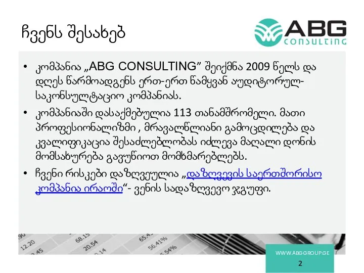ჩვენს შესახებ კომპანია „ABG CONSULTING” შეიქმნა 2009 წელს და დღეს წარმოადგენს ერთ-ერთ