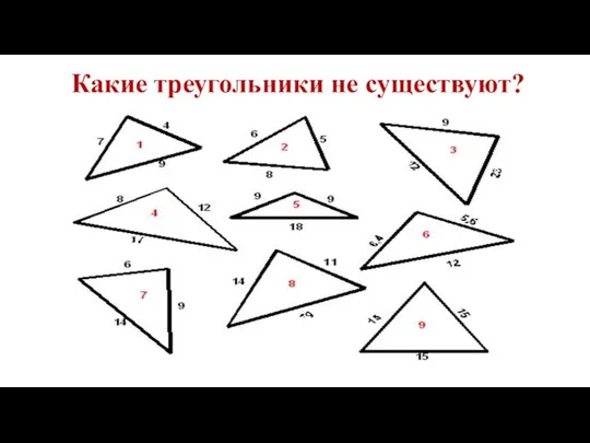Какие треугольники не существуют?