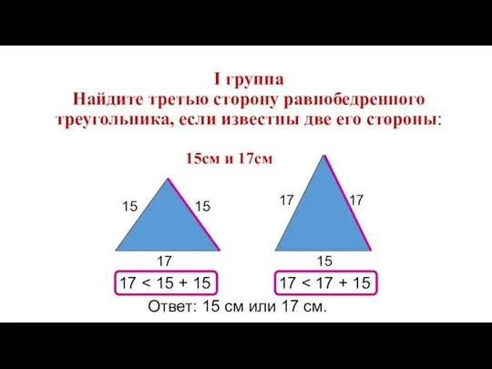 І группа Найдите третью сторону равнобедренного треугольника, если известны две его стороны: