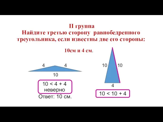 ІІ группа Найдите третью сторону равнобедренного треугольника, если известны две его стороны: