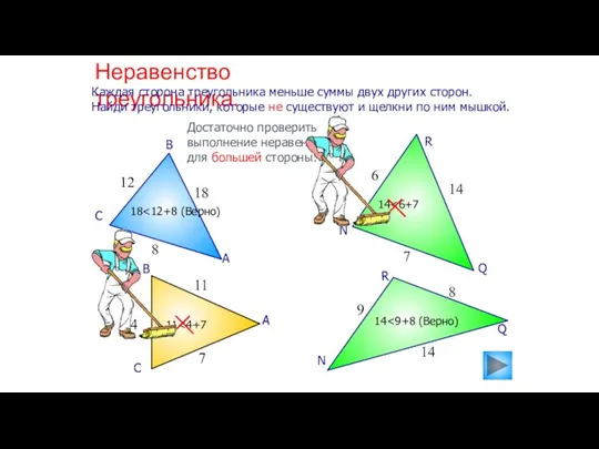 Неравенство треугольника. Каждая сторона треугольника меньше суммы двух других сторон. Найди треугольники,