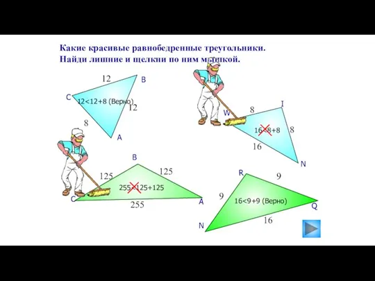 Какие красивые равнобедренные треугольники. Найди лишние и щелкни по ним мышкой. А