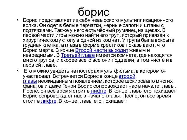 борис Борис представляет из себя невысокого мультипликационного волка. Он одет в белые