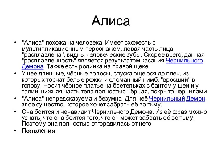 Алиса "Алиса" похожа на человека. Имеет схожесть с мультипликационным персонажем, левая часть