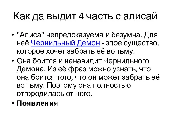 Как да выдит 4 часть с алисай "Алиса" непредсказуема и безумна. Для