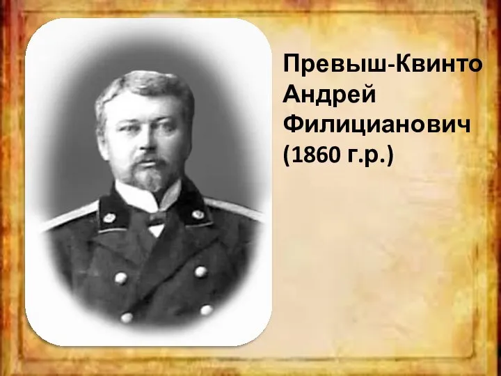 Превыш-Квинто Андрей Филицианович (1860 г.р.)