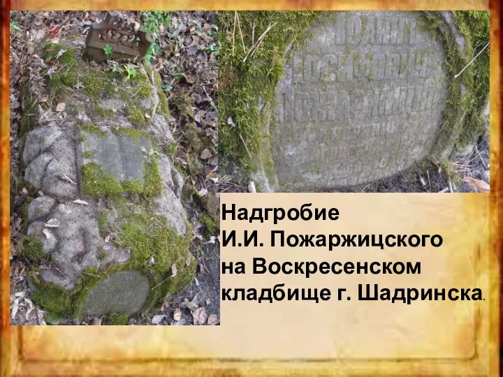 Надгробие И.И. Пожаржицского на Воскресенском кладбище г. Шадринска.