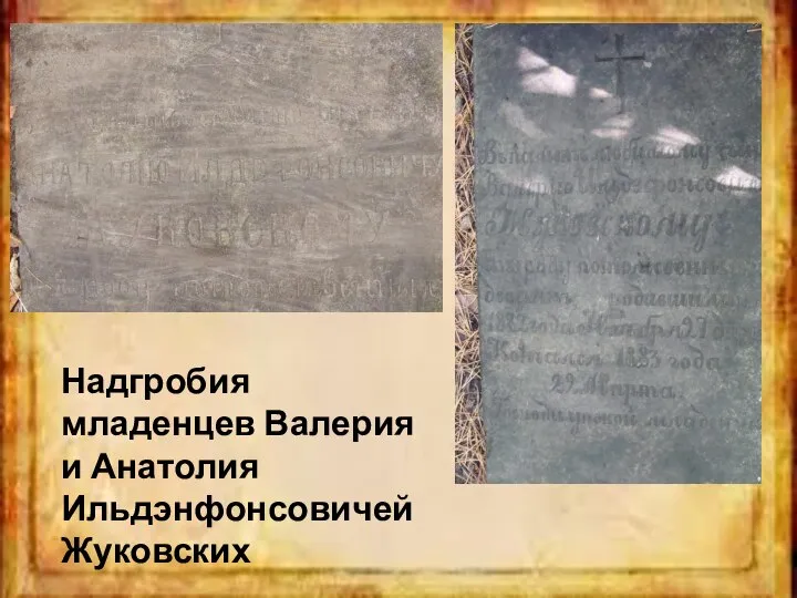 Надгробия младенцев Валерия и Анатолия Ильдэнфонсовичей Жуковских