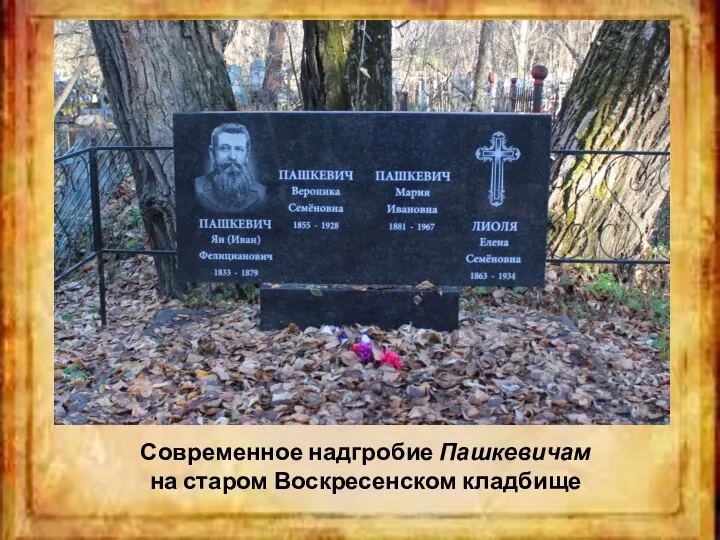 Современное надгробие Пашкевичам на старом Воскресенском кладбище