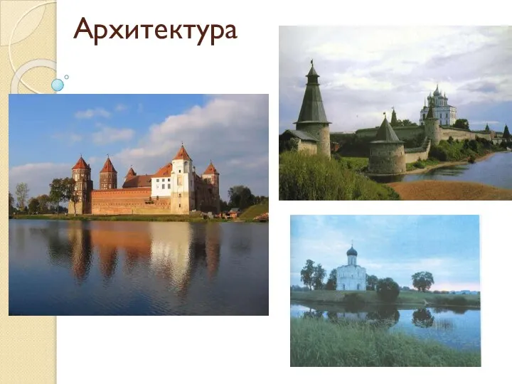 Архитектура