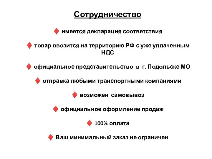 Сотрудничество ♦ имеется декларация соответствия ♦ товар ввозится на территорию РФ с