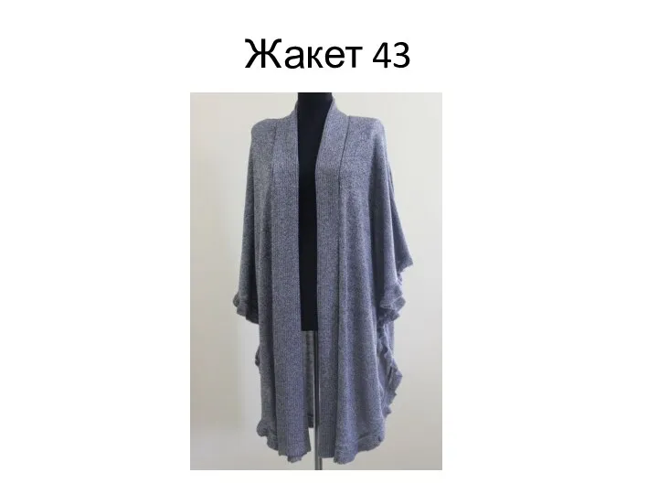 Жакет 43