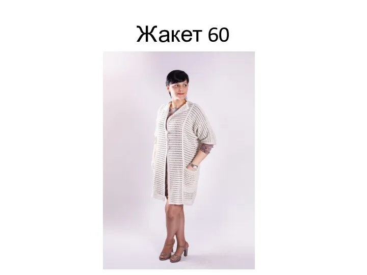 Жакет 60