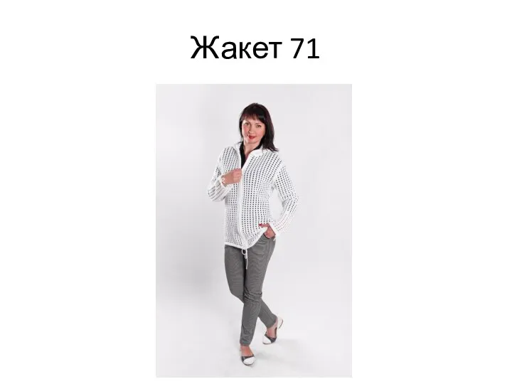 Жакет 71