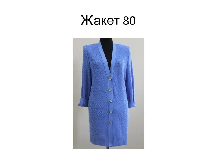 Жакет 80