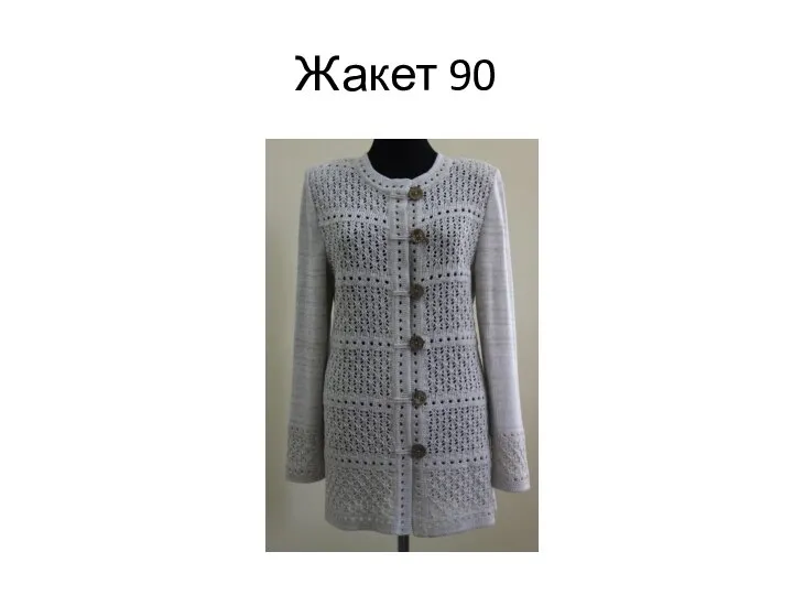 Жакет 90