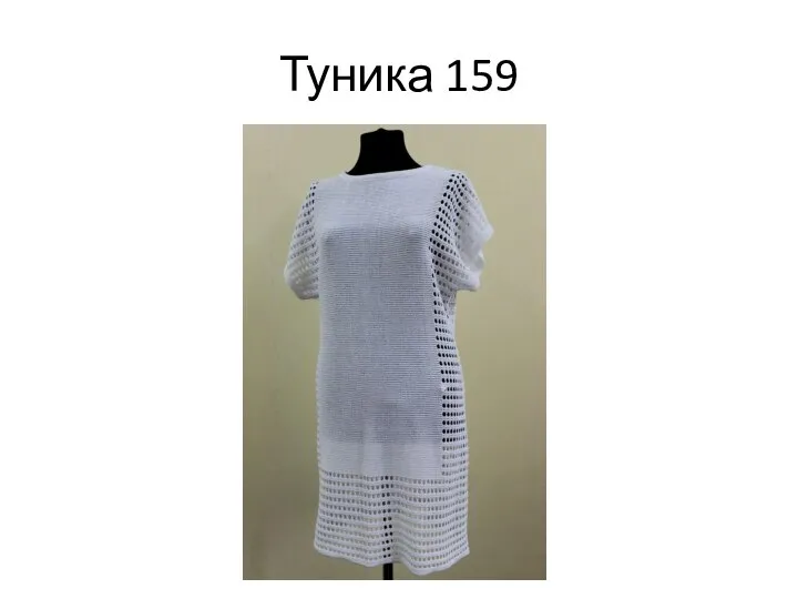 Туника 159