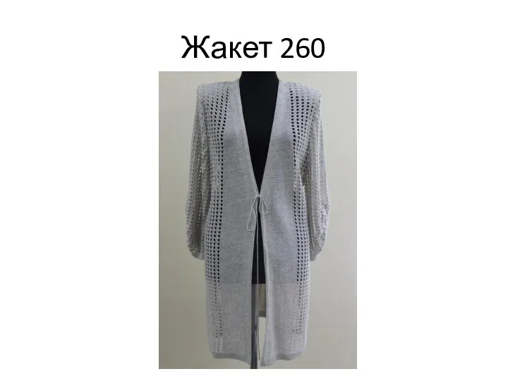 Жакет 260