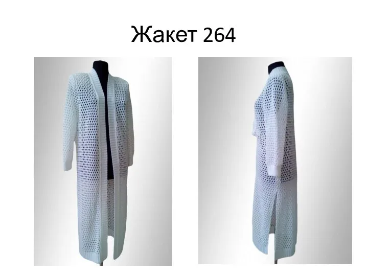 Жакет 264