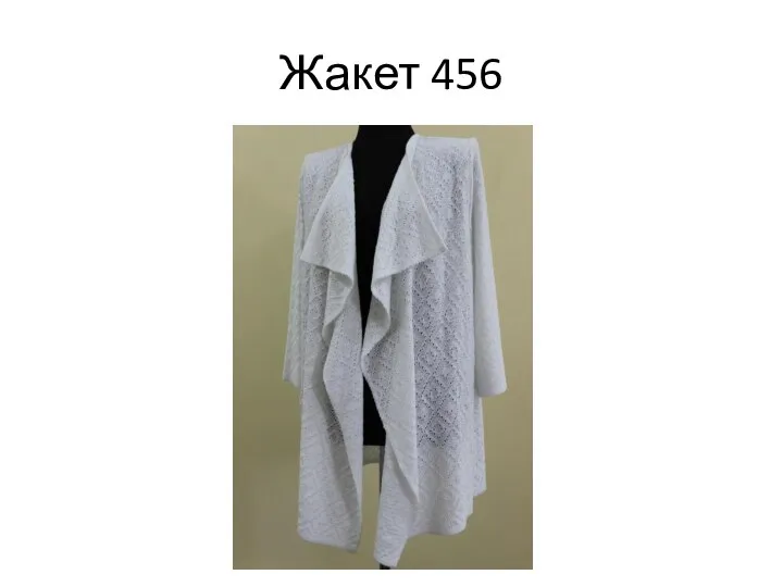 Жакет 456