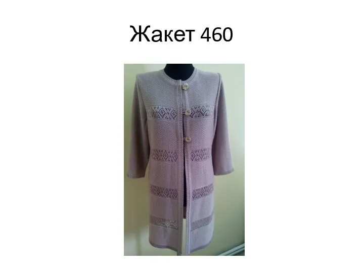 Жакет 460