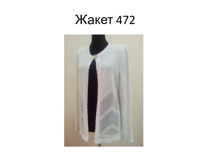 Жакет 472