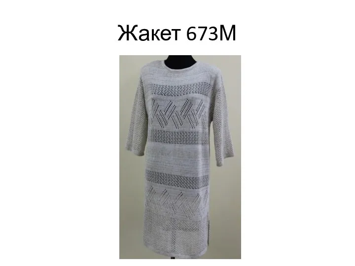 Жакет 673М