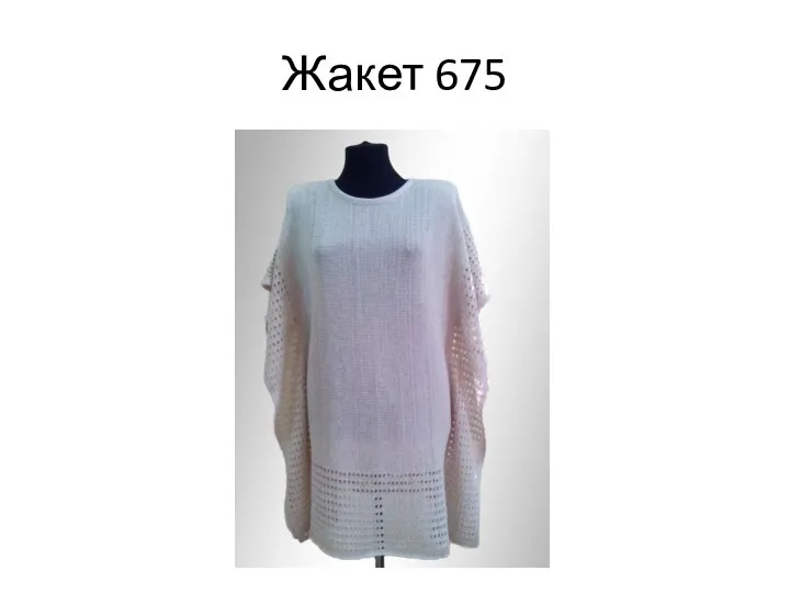 Жакет 675