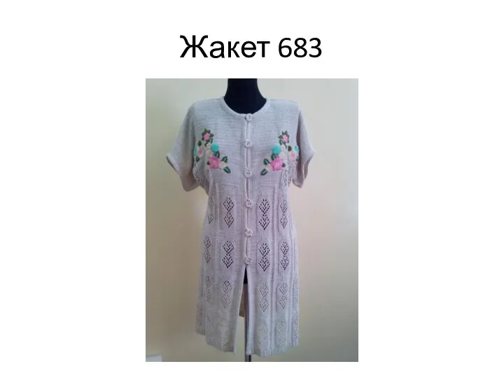 Жакет 683