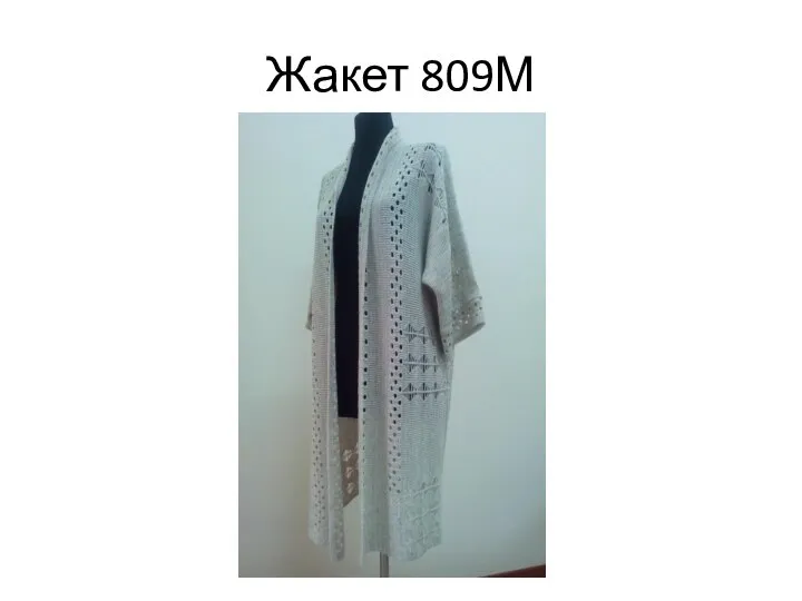 Жакет 809М