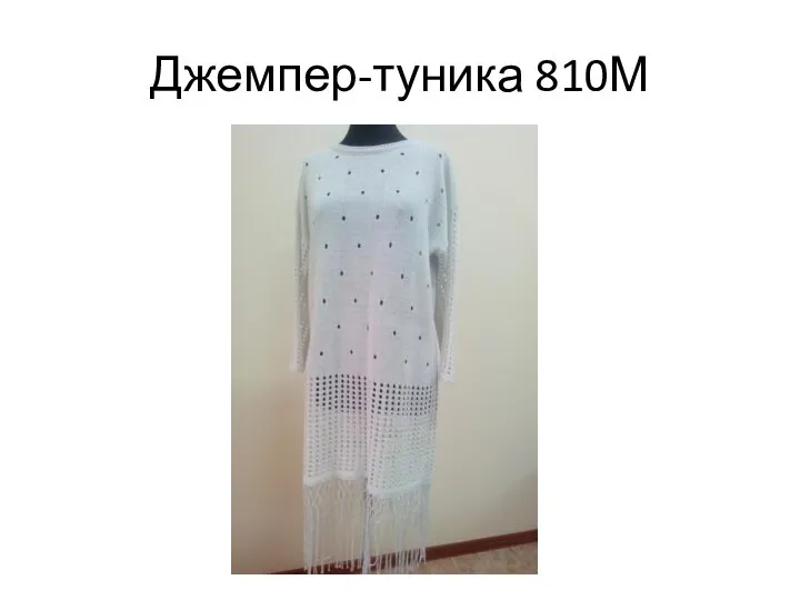 Джемпер-туника 810М