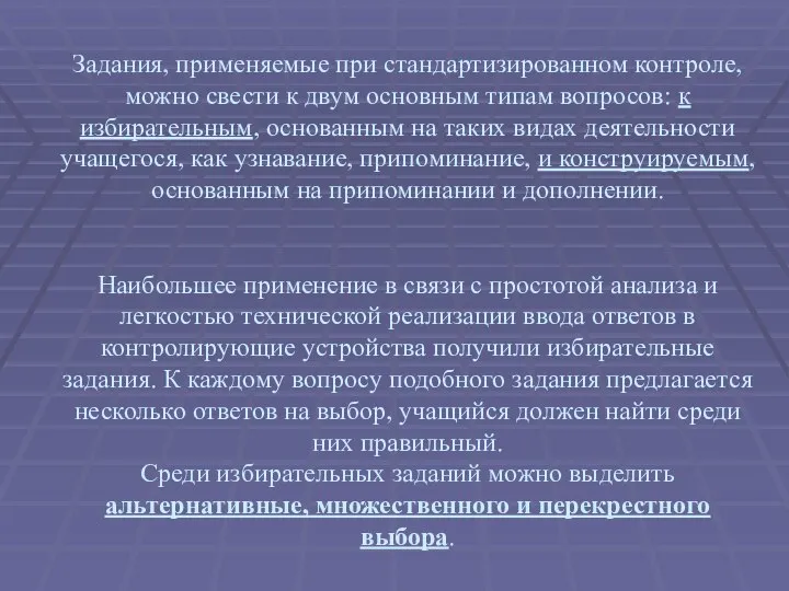 Задания, применяемые при стандартизированном контроле, можно свести к двум основным типам вопросов: