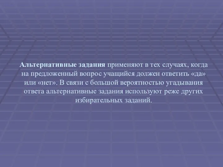 Альтернативные задания применяют в тех случаях, когда на предложенный вопрос учащийся должен