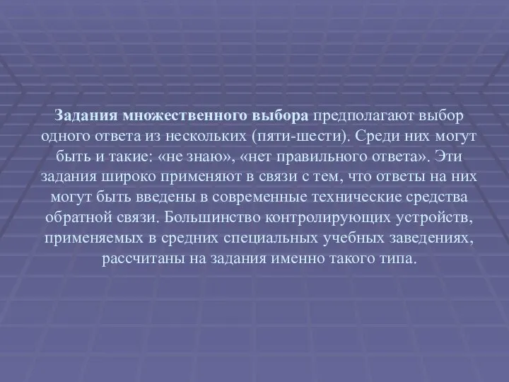 Задания множественного выбора предполагают выбор одного ответа из нескольких (пяти-шести). Среди них