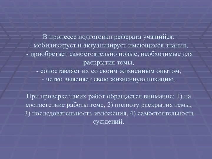 В процессе подготовки реферата учащийся: - мобилизирует и актуализирует имеющиеся знания, -