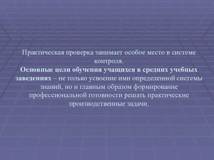 Практическая проверка занимает особое место в системе контроля. Основные цели обучения учащихся