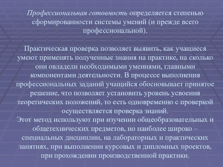 Профессиональная готовность определяется степенью сформированности системы умений (и прежде всего профессиональной). Практическая