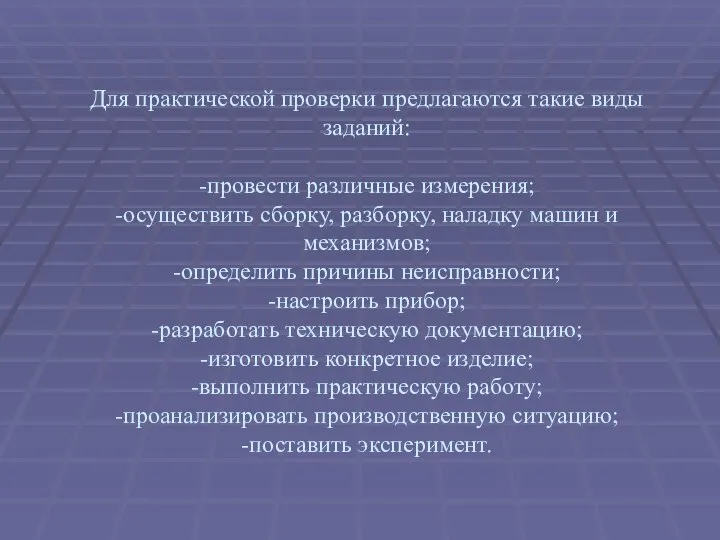 Для практической проверки предлагаются такие виды заданий: -провести различные измерения; -осуществить сборку,