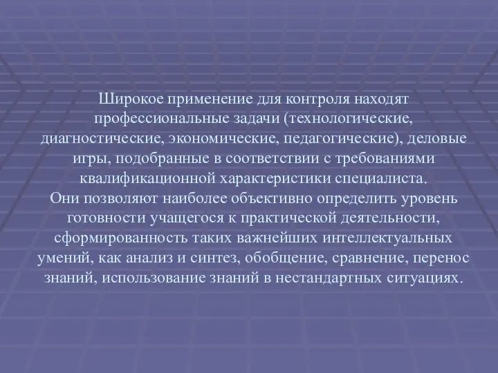 Широкое применение для контроля находят профессиональные задачи (технологические, диагностические, экономические, педагогические), деловые