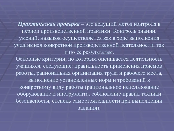 Практическая проверка – это ведущий метод контроля в период производственной практики. Контроль