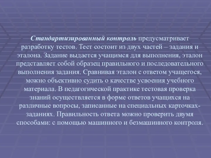 Стандартизированный контроль предусматривает разработку тестов. Тест состоит из двух частей – задания